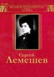 Сергей Лемешев - хитовая коллекция скачать торрент файл