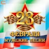 23 Февраля-песни настоящих мужчин 23 Февраля-песни настоящих мужчин торрент