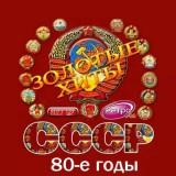 Золотые хиты СССР /80-е годы/ скачать торрент файл