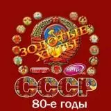 Золотые хиты СССР /80-е годы/ Золотые хиты СССР /80-е годы/ торрент