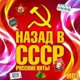 Лучшие Русские хиты СССР - Made in USSR /1000 tracks/ музыку скачать Лучшие Русские хиты СССР - Made in USSR /1000 tracks/ музыку торрент
