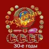 Золотые любимые хиты СССР 30-е годы Золотые любимые хиты СССР 30-е годы торрент