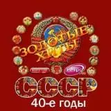 Золотые любимые хиты СССР 40-е годы Золотые любимые хиты СССР 40-е годы торрент