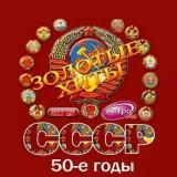 Золотые любимые хиты СССР 50-е годы скачать торрент файл