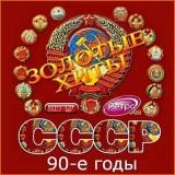 Золотые любимые хиты СССР 90-е годы скачать торрент файл