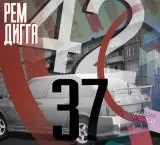 Рем Дигга - 42/37 музыку скачать Рем Дигга - 42/37 музыку торрент