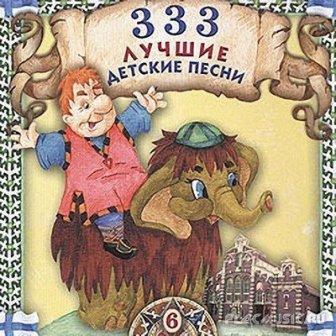 333 Лучшие детские песенки /12CD/ скачать Сборник песен торрент