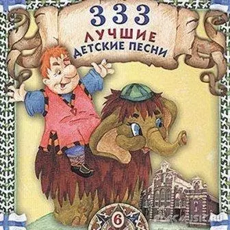 333 Лучшие детские песенки /12CD/ музыку скачать 333 Лучшие детские песенки /12CD/ музыку торрент
