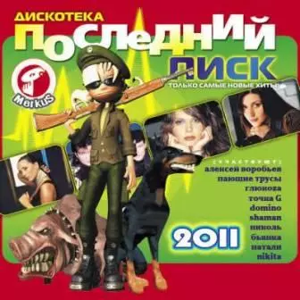 Дискотека Последний Писк музыку скачать Дискотека Последний Писк музыку торрент