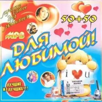 Для Любимой! Лучшие Из Лучших музыку скачать Для Любимой! Лучшие Из Лучших музыку торрент