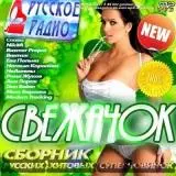 Свежачок на Русском Радио музыку скачать Свежачок на Русском Радио музыку торрент