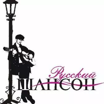 И. Чернов, группа Микрон - Русский шансон И. Чернов, группа Микрон - Русский шансон торрент