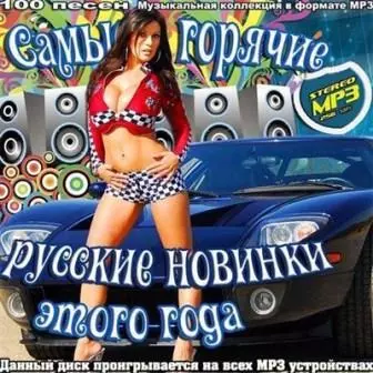 Самые горячие русские новинки этого года музыку скачать Самые горячие русские новинки этого года музыку торрент