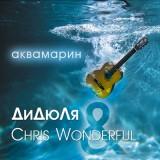 ДиДюЛя & Chris Wonderful - Аквамарин скачать Сборник песен торрент