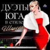 Дуэты Юга в стиле Шансон музыку скачать Дуэты Юга в стиле Шансон музыку торрент