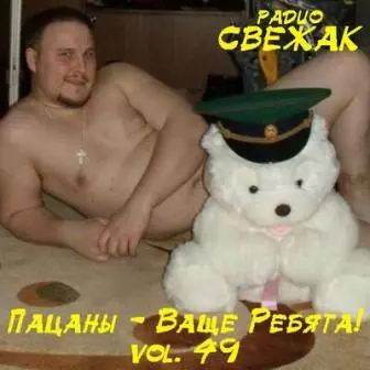 Пацаны - Ваще Ребята! /vol-49/ музыку скачать Пацаны - Ваще Ребята! /vol-49/ музыку торрент