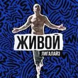 Лигалайз - Живой Лигалайз - Живой торрент