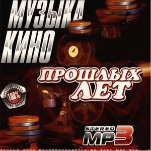 ВИА - Музыка кино прошлых лет музыку скачать ВИА - Музыка кино прошлых лет музыку торрент