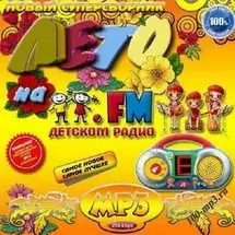 Лето на Детском радио FM музыку скачать Лето на Детском радио FM музыку торрент