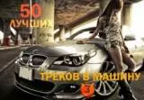 50 Лучших треков в машину 3 музыку скачать 50 Лучших треков в машину 3 музыку торрент