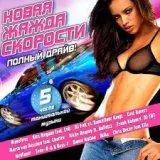 Новая Жажда Скорости полный mp3 драйв Новая Жажда Скорости полный mp3 драйв торрент