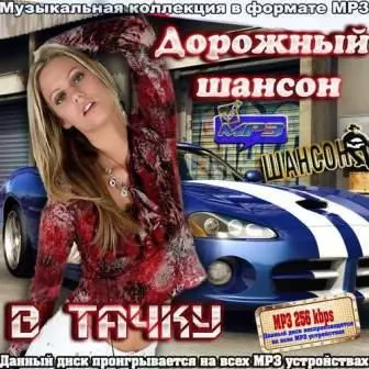Дорожный шансон в тачку музыку скачать Дорожный шансон в тачку музыку торрент
