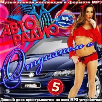 Отдыхаем с Авто радио. Выпуск 5 We have a rest with скачать торрент файл