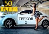 50 Лучших треков в машину 2 Best tracks in car скачать торрент файл