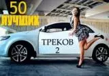 50 Лучших треков в машину 2 Best tracks in car музыку скачать 50 Лучших треков в машину 2 Best tracks in car музыку торрент