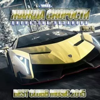 Новая Жажда Скорости /vol-14/New Thirst for Speed Новая Жажда Скорости /vol-14/New Thirst for Speed торрент
