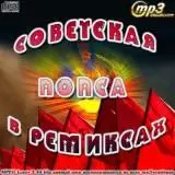 Советская попса в ремиксах-Soviet pop music in remixes музыку скачать Советская попса в ремиксах-Soviet pop music in remixes музыку торрент
