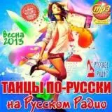 Танцы По-Русски На Русском Радио-Dances In Russian In Russian Radio музыку скачать Танцы По-Русски На Русском Радио-Dances In Russian In Russian Radio музыку торрент