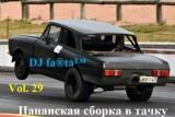 DJ Farta - Пацанская сборка в тачку vol-29 скачать торрент файл