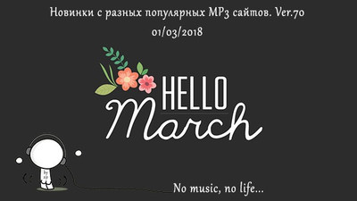 Новинки с разных популярных MP3 сайтов. ver-70 скачать Сборник песен торрент