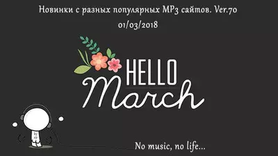 Новинки с разных популярных MP3 сайтов. ver-70 музыку скачать Новинки с разных популярных MP3 сайтов. ver-70 музыку торрент