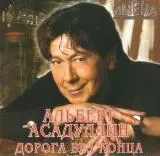 Альберт Асадуллин - Дорога без конца музыку скачать Альберт Асадуллин - Дорога без конца музыку торрент