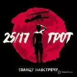 5/17 и Грот - Солнцу навстречу 5/17 и Грот - Солнцу навстречу торрент
