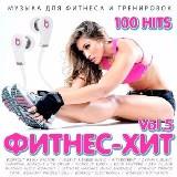 Фитнес - Хит vol-5 [ 100 Fitness - Hit] скачать торрент файл