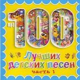 100 лучших детских песен часть-1 [ best children's songs ] скачать торрент файл