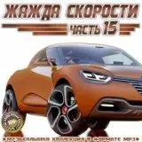 Жажда Скорости Часть 15 музыку скачать Жажда Скорости Часть 15 музыку торрент