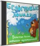 Белогривые лошадки - Детские песни из мультфильмов (2CD) Белогривые лошадки - Детские песни из мультфильмов (2CD) торрент