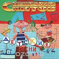 Созвездие хитов Детские песни vol- 2 Constellation hits Baby songs музыку скачать Созвездие хитов Детские песни vol- 2 Constellation hits Baby songs музыку торрент
