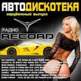 Авто Дискотека Радио Record. Зарубежный выпуск Foreign edition скачать торрент файл