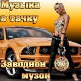 Музыка в тачку. Заводной музон. Music in the car. Clockwork Mouzon скачать торрент файл