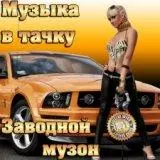 Музыка в тачку. Заводной музон. Music in the car. Clockwork Mouzon Музыка в тачку. Заводной музон. Music in the car. Clockwork Mouzon торрент