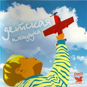 Детская Площадка / Будьте добры Playground / Kind музыку скачать Детская Площадка / Будьте добры Playground / Kind музыку торрент