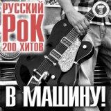 Русский Рок В Машину [Russian Rock Into the Machine] скачать торрент файл