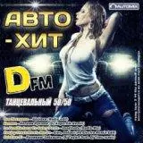 Авто - Хит DFM.Танцевальный 50-50 Auto - Hit DFM Авто - Хит DFM.Танцевальный 50-50 Auto - Hit DFM торрент