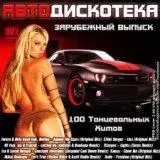 АвтоДискотека. Зарубежный Выпуск Foreign Release АвтоДискотека. Зарубежный Выпуск Foreign Release торрент