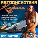 Клубная Автодискотека Club Avtodiskoteka скачать торрент файл